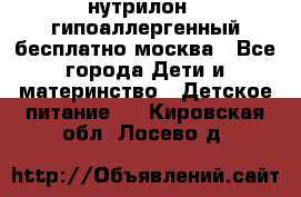 нутрилон 1 гипоаллергенный,бесплатно,москва - Все города Дети и материнство » Детское питание   . Кировская обл.,Лосево д.